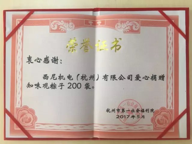 濃濃端午情、悠悠關(guān)愛心-西尼機(jī)電再次走進(jìn)杭州第一社會(huì)福利院