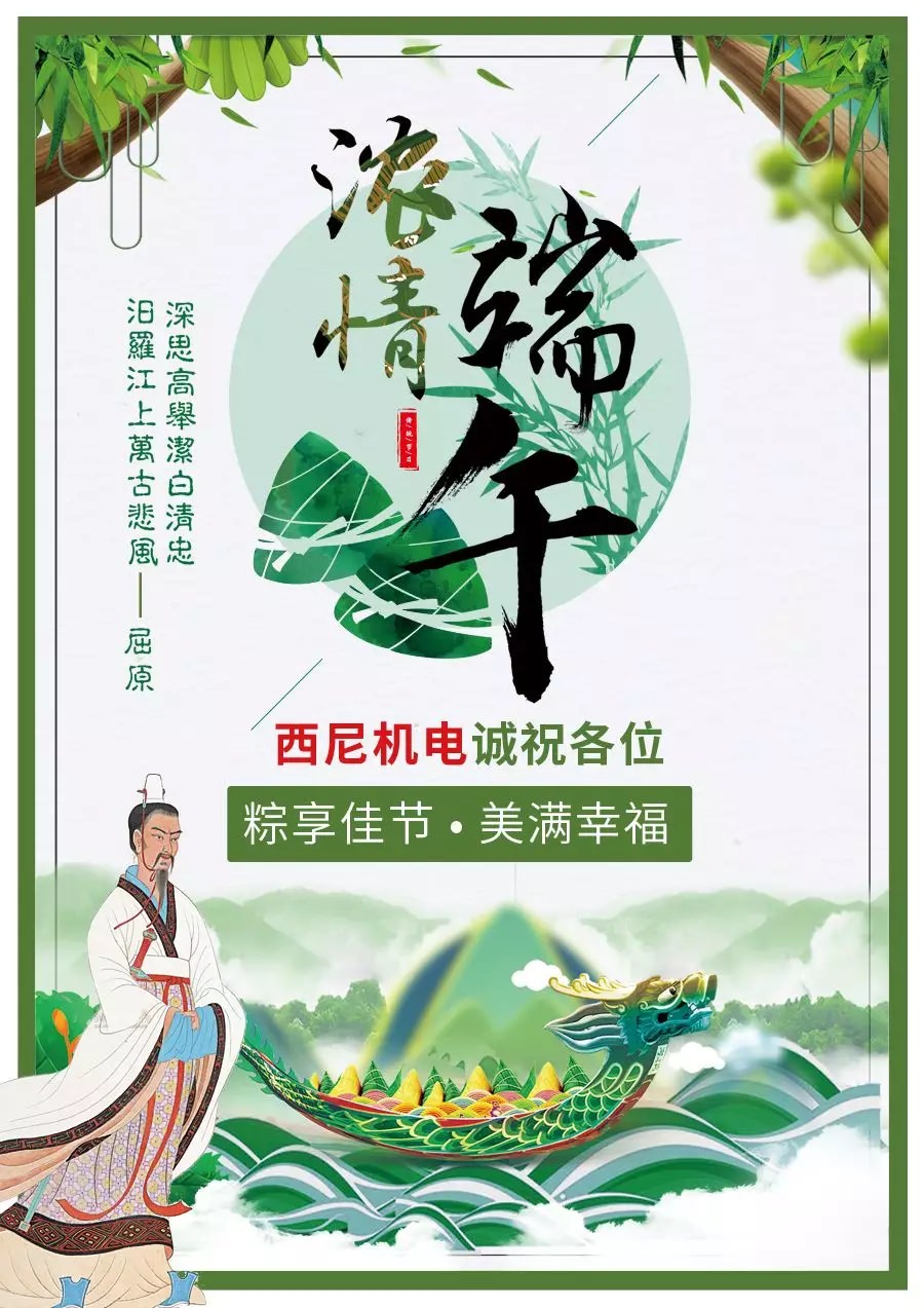 【佳節(jié)至祝福到】西尼機(jī)電誠祝各位——“粽享佳節(jié)，幸福美滿！”