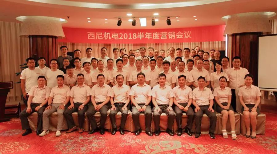 話“破繭”之勢，商“創(chuàng)新”之路 — 祝賀西尼機電2018年半年度營銷會議圓滿舉行