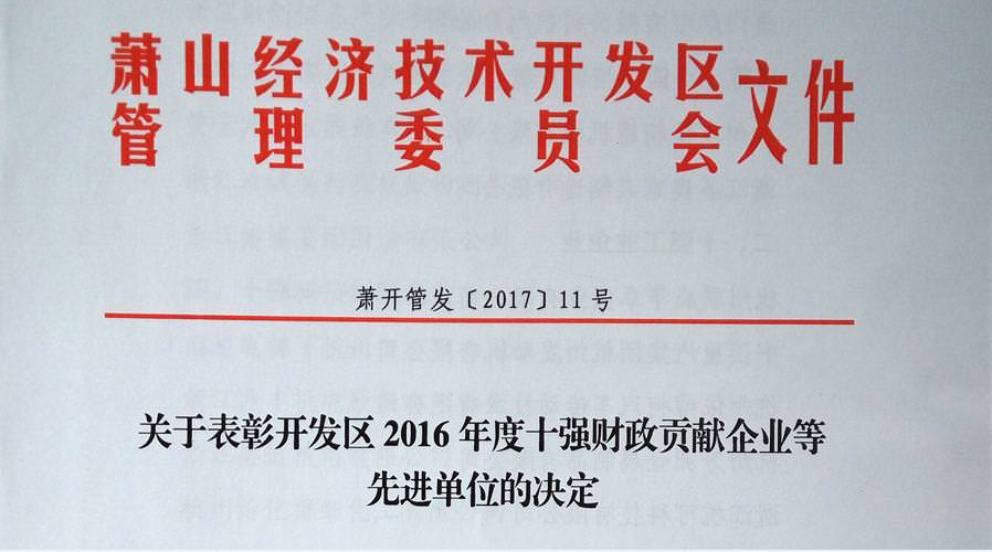 恭賀西尼再獲2016年蕭山經(jīng)濟開發(fā)區(qū)先進榮譽榜兩項殊榮